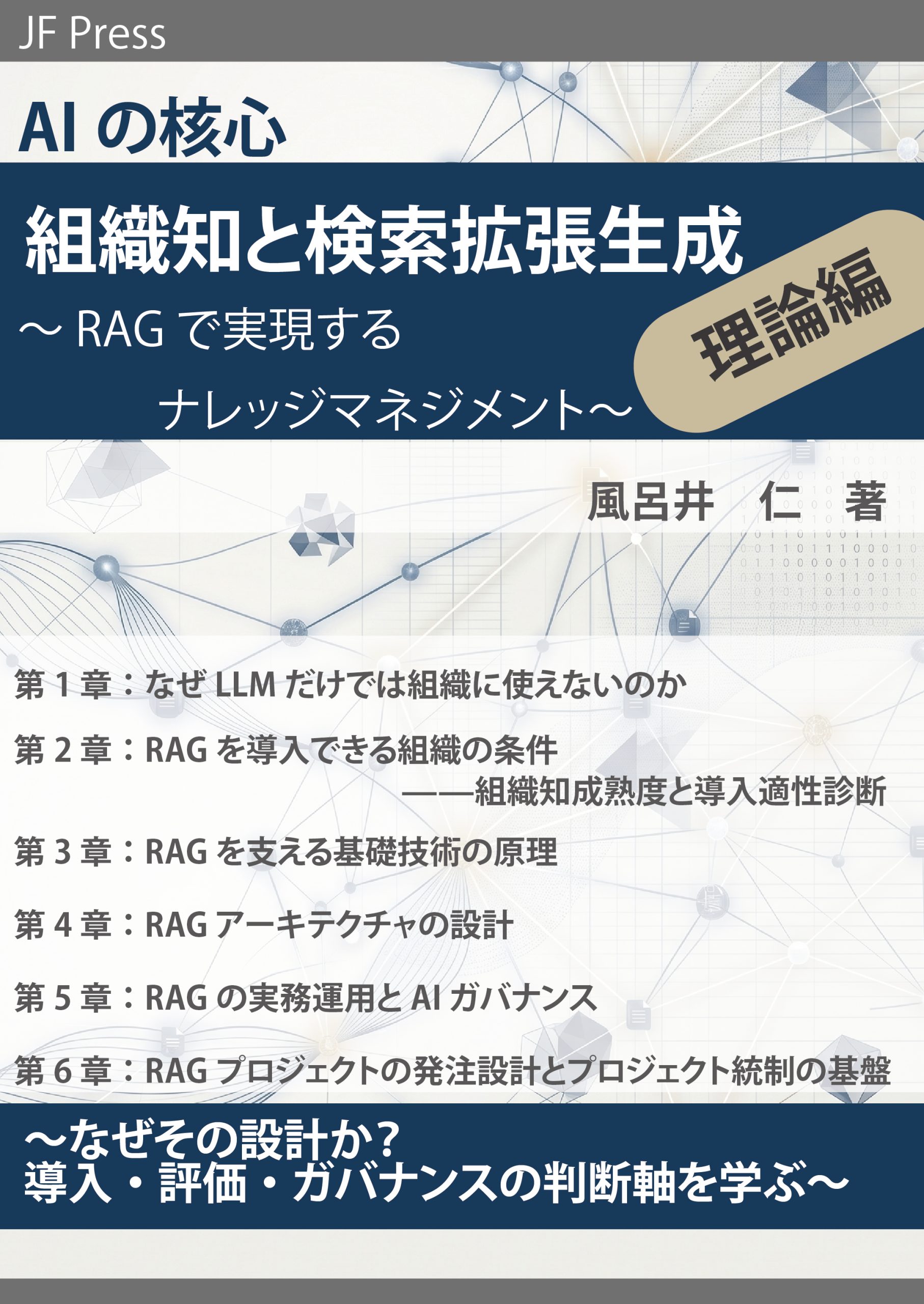 AIの核心 RAG理論編 表紙