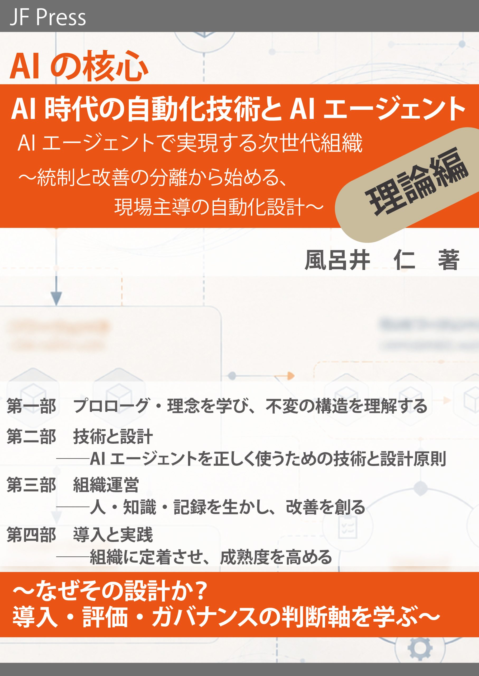 AIの核心 AI時代の自動化技術とAIエージェント 理論編 表紙