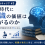 AI時代のキャリア戦略　第3回 AI時代に知識の価値は下がるのか